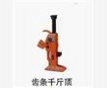 點擊查看詳細(xì)信息<br>標(biāo)題：齒條千斤頂 閱讀次數(shù)：3692