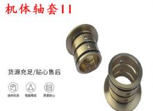 點擊查看詳細信息<br>標題：軸套II 錨桿機右銅套 機體軸套II 閱讀次數(shù)：327