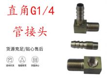 點擊查看詳細信息<br>標題：支腿式幫錨桿鉆機配件 直角G1-4管接頭 閱讀次數(shù)：318