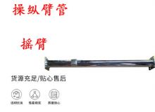 點擊查看詳細信息<br>標題：搖臂 操縱臂管 閱讀次數(shù)：328