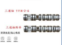 點擊查看詳細(xì)信息<br>標(biāo)題：三通軸 1114-2-6 三通軸附件 閱讀次數(shù)：392