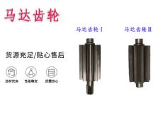 點(diǎn)擊查看詳細(xì)信息<br>標(biāo)題：氣動(dòng)錨桿鉆機(jī)配件馬達(dá)齒輪Ⅰ馬達(dá)齒輪Ⅱ小齒輪14錨桿機(jī)MQT130 閱讀次數(shù)：265