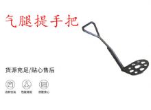 點(diǎn)擊查看詳細(xì)信息<br>標(biāo)題：錨桿鉆機(jī)提手把 氣腿提手把 閱讀次數(shù)：295