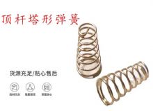 點(diǎn)擊查看詳細(xì)信息<br>標(biāo)題：錨桿鉆機(jī)配件彈簧 塔形彈簧 頂桿塔形彈簧 閱讀次數(shù)：295