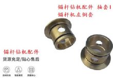 點(diǎn)擊查看詳細(xì)信息<br>標(biāo)題：錨桿鉆機(jī)配件 軸套I 錨桿機(jī)左銅套 機(jī)體軸套I 閱讀次數(shù)：309