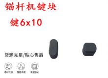 點(diǎn)擊查看詳細(xì)信息<br>標(biāo)題：錨桿鉆機(jī)配件 鍵6x10 錨桿機(jī)鍵塊 閱讀次數(shù)：284