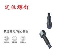 點(diǎn)擊查看詳細(xì)信息<br>標(biāo)題：定位螺釘 錨桿機(jī)不銹鋼螺釘 手把螺釘 閱讀次數(shù)：279