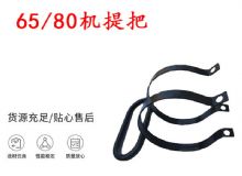 點(diǎn)擊查看詳細(xì)信息<br>標(biāo)題：幫錨桿鉆機(jī)配件 65機(jī)提把 80機(jī)提把 閱讀次數(shù)：324