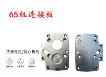 點(diǎn)擊查看詳細(xì)信息<br>標(biāo)題：65機(jī)連接板 支腿幫錨桿鉆機(jī)連接板 閱讀次數(shù)：274