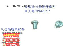 點擊查看詳細信息<br>標(biāo)題：英格索蘭隔膜泵配件圓頭螺釘94987-1 閱讀次數(shù)：277