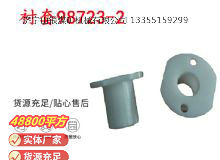 點(diǎn)擊查看詳細(xì)信息<br>標(biāo)題：英格索蘭隔膜泵配件襯套98723-2 閱讀次數(shù)：256