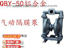 點擊查看詳細信息<br>標(biāo)題：QBY-50鋁合金氣動隔膜泵 閱讀次數(shù)：309