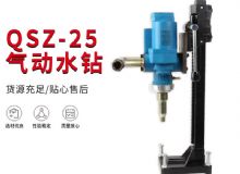 點(diǎn)擊查看詳細(xì)信息<br>標(biāo)題：氣動(dòng)水鉆 巖石打孔 手持式，架柱式，型風(fēng)動(dòng)水鉆 閱讀次數(shù)：294