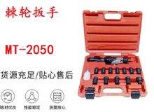 點(diǎn)擊查看詳細(xì)信息<br>標(biāo)題：礦用棘輪扳手 穿孔式礦用棘輪扳手 MT-2050 棘輪扳手 閱讀次數(shù)：317