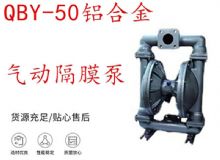 點擊查看詳細(xì)信息<br>標(biāo)題：QBY-50鋁合金氣動隔膜泵 閱讀次數(shù)：329