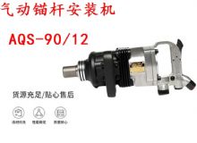 點擊查看詳細(xì)信息<br>標(biāo)題：礦用氣動錨桿安裝機(jī)AQS-90-12 閱讀次數(shù)：311