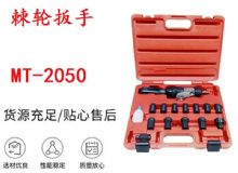 點擊查看詳細信息<br>標題：礦用棘輪扳手 穿孔式礦用棘輪扳手 MT-2050 棘輪扳手 閱讀次數(shù)：310