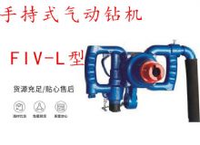 點擊查看詳細(xì)信息<br>標(biāo)題：手持式氣動鉆機(jī) FIV-L型 ZQHS-35-2.0型 風(fēng)煤鉆 風(fēng)錨頭 閱讀次數(shù)：336