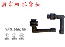 點擊查看詳細(xì)信息<br>標(biāo)題：天水YT28鑿巖機水管彎頭 水彎 鑿巖機水彎頭 閱讀次數(shù)：316