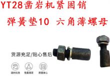 點擊查看詳細(xì)信息<br>標(biāo)題：天水YT28鑿巖機緊固銷 彈簧墊10 六角薄螺母 閱讀次數(shù)：297