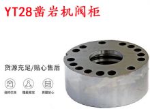 點擊查看詳細(xì)信息<br>標(biāo)題：天水YT28鑿巖機閥柜 鑿巖機配件大全 閱讀次數(shù)：331