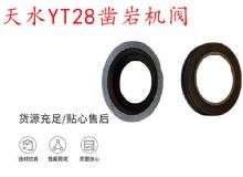 點擊查看詳細(xì)信息<br>標(biāo)題：天水YT28鑿巖機閥 鑿巖機配件大全 閱讀次數(shù)：357
