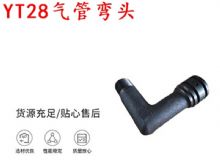 點(diǎn)擊查看詳細(xì)信息<br>標(biāo)題：天水YT28氣管彎頭 氣腿式鑿巖機(jī)配件 YT28風(fēng)鉆配件 閱讀次數(shù)：289