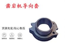 點(diǎn)擊查看詳細(xì)信息<br>標(biāo)題：天水YT28風(fēng)動鑿巖機(jī)導(dǎo)向套 鑿巖機(jī)配件大全 閱讀次數(shù)：290