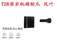 點(diǎn)擊查看詳細(xì)信息<br>標(biāo)題：天水YT2鑿巖機(jī)棘輪爪 風(fēng)葉 爪片 風(fēng)鉆風(fēng)配件 閱讀次數(shù)：336