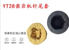 點(diǎn)擊查看詳細(xì)信息<br>標(biāo)題：天水 大力神YT28鑿巖機(jī)釬尾套 鉆套B22 隧道物資 閱讀次數(shù)：353
