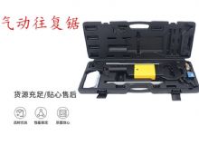 點擊查看詳細信息<br>標題：氣動往復鋸 礦用風動往復鋸 切割機 曲線鋸 馬鋸 重型鈑金 閱讀次數(shù)：433