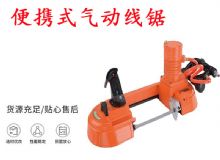 點擊查看詳細信息<br>標題：氣動帶鋸 氣動線鋸 JQX-200-120 JQX-120-100 便攜式氣動線鋸 閱讀次數：482