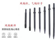 點擊查看詳細信息<br>標題：風鎬釬，氣鎬釬子，G10風鎬釬，G11氣鎬鎬頭，G15鎬釬，G12鎬釬 閱讀次數：562