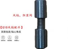 點擊查看詳細信息<br>標題：【G10風鎬配件】風鎬，阻塞閥 閱讀次數(shù)：637